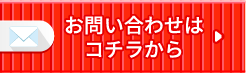 お問い合わせはコチラから