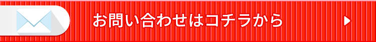 お問い合わせはコチラから