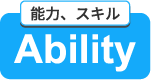 Global Ability グローバビリティ
 技能実習生の受け入れをサポートします