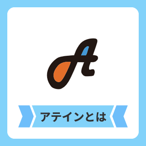 アテインとは