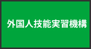 外国人技能実習機構